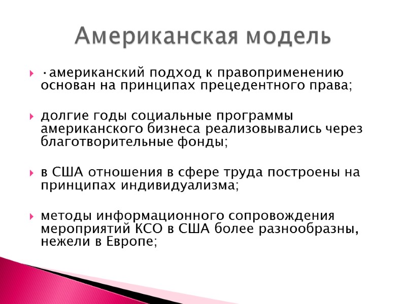 ·американский подход к правоприменению основан на принципах прецедентного права;  долгие годы социальные программы